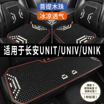 长安UNIT UNIK UNIV专用汽车坐垫用品木石珠子夏季凉座垫透气座套