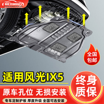 2021款东风风光IX5发动机下护板改装19款ix5汽车底盘装甲防护底板