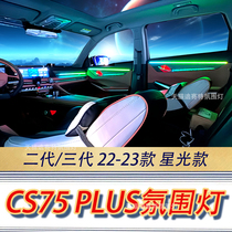 适用长安三代CS75Plus氛围灯22-23款二代动态星光气氛灯车内改装