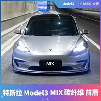 适用于特斯拉Model3汽车改装MIX款小包围加装前唇碳纤维装饰前铲