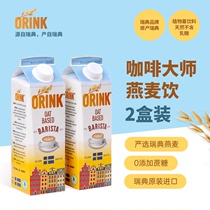 【限时特价】ORINK奥力刻瑞典进口咖啡大师燕麦奶0乳糖植物奶
