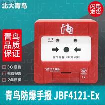 北大青鸟手报按钮jbf4121-ex防爆型青鸟消防报警按钮JBF4121A-EX