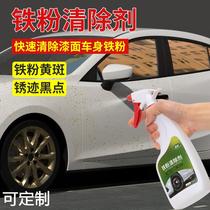 车身虫胶沥青轮毂铁屑去锈剂除锈剂铁粉去除剂汽车漆面去污除污剂