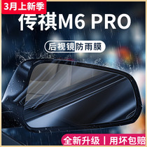 广汽传祺M6PRO专用改装饰配件用品传奇后视镜防雨膜贴反光防水M6