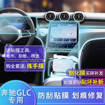 奔驰glc260l/300l内饰中控台大屏幕导航透明防刮高清钢化保护贴膜