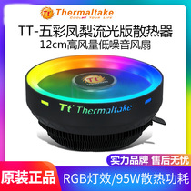 Tt五彩凤梨 CPU下压式静音散热器 多平台台式机电脑风扇RGB炫光