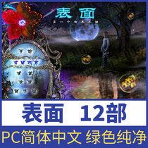 表面12部简体中文版合集动作冒险解谜 pc电脑版win7-11单机小游戏