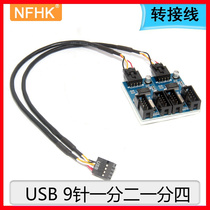 NFHK 主板USB2.0 9PIN一分四 接口9针转双9针一分二扩展HUB集线器
