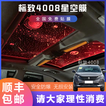 标致5008/4008/e2008/508L汽车全景天窗顶星空膜氛围灯改装彩七色