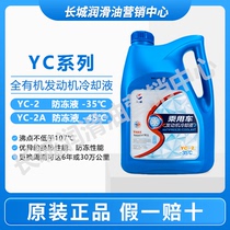 长城YC-2A/2 汽车发动机防冻液冷却液 四季通用长效粉红色 4kg