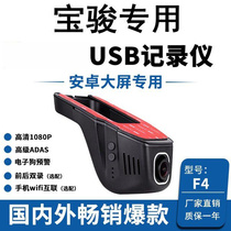 宝骏E300/RM-5/RS-5/360/310W/730专用USB接中控屏幕行车记录仪