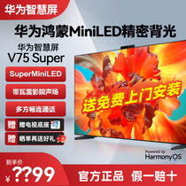 华为智慧屏V75 Super超薄120Hz全面屏4K超高清液晶智能护眼电视机