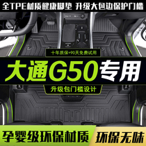 适用于上汽大通g50脚垫全包围七座g50plus专用MAXUS配件TPE改装件