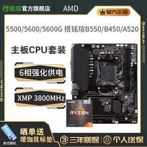 AMD锐龙R5 5600 5600GT 5500搭铭瑄B550M B450MA520M 主板CPU套装