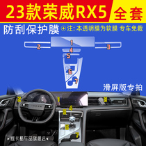 第三代荣威RX5中控贴膜汽车用品大全装饰改装爆改配件内饰保护膜