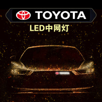 丰田款中网装饰贴个性车身叶子板改装配件通用LED灯车标灯光3D
