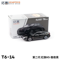 拓意XCARTOYS 1:64 微缩合金汽车模型玩具第二代红旗H5 魅夜黑