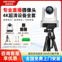 海康威视直播摄像头 高清美颜专用4K智能电脑摄影头主播设备全套