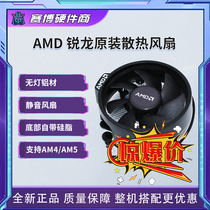 AMD锐龙R5 4500 5500 5600g 原装散热器 CPU散热器 无灯 AM4 全新