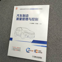正版 汽车制造质量管理与控制 赵娟妮,王青春 编 机械工业出版社 9787111714712 可开票