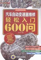汽车自动变速器维修轻松入门600问9787111518389 刘汉涛机械工业出版社