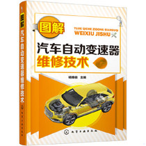 正版图书 图解汽车自动变速器维修技术杨维俊主编化学工业出版社9787122262509