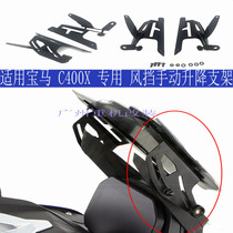 摩托车风挡手动调节支架适用宝马C400X专用风挡加高降低可调配件