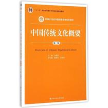 中国传统文化概要（第三版）（新编21世纪中国语言文学系列教材；“十二五”普通高等教育     规划教材）冯希哲