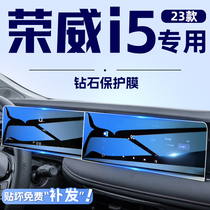 2023款荣威i5专用中控导航钢化膜屏幕贴膜汽车内装饰用品改装件23
