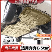 长安奔奔E-STAR发动机下护板原厂改装奔奔estar电池底盘护底板