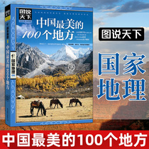 图说天下中国最美的100个地方 国家地理系列 走遍中国最美丽景点大全国内旅游指南手册攻略书籍 发现西藏北京新疆青岛自助游2023书