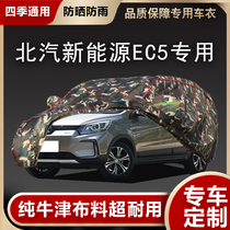 2019新款北汽新能源EC5专用车衣汽车罩SUV防雨防晒盖布遮阳伞外套