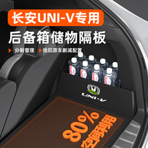 长安UNI-V专用后备箱隔板收纳盒univ汽车内改装饰配件用品大全