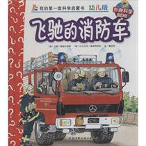 【正版】妙趣科学立体翻翻书（版）22-飞驰的消防车 [德]卡贾·赖德尔；