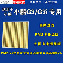 适用小鹏G3 G3i空调滤芯格EV空气清器18-20-21-22年款新能源电车