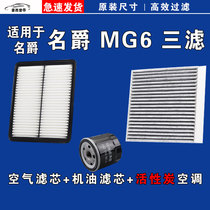 适用名爵MG6空气空调机油三滤芯格清器正品10-23年款