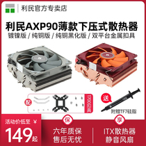 利民AXP90r/X53/X36/X47/X67 CPU散热器am4纯铜itx下压式CPU风扇