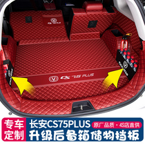 长安cs75plus后备箱垫全包围二代CS75蓝鲸版尾箱垫汽车内装饰配件