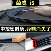 荣威i5 21/23款汽车前挡风玻璃密封胶条中控台隔音降噪配件实用品