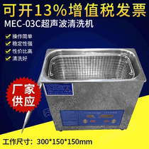 厂家推荐 一体式超声波清洗机 五金件超声波清洗机MEC-03C