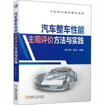 汽车整车性能主观评价方法与实践 机械工业出版社 贾文博 等 著 汽车