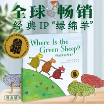 【点读版】双语绘本：绿绵羊在哪里海豚绘本花园儿童图画故事书2-4岁睡前读物piyopen配套点读书
