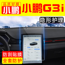 小鹏G3i汽车专用屏幕钢化膜车载用品改装件中控贴膜车内装饰神器