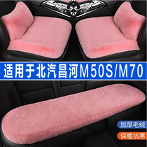 北汽昌河M50S/M70专用汽车坐垫冬季毛绒长羊毛座垫兔毛座椅套半包