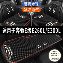 奔驰E级E260L/E300L专用汽车坐垫木珠石珠子座垫凉垫通风座套夏季