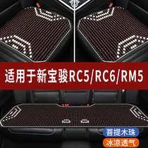 新宝骏RC5/RC6/RM5专用汽车座套木珠凉垫珠子座垫椅石珠坐垫全包