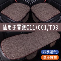 零跑T03/C11/C01专用专用汽车坐垫冰丝亚麻座垫单片夏季凉垫座套