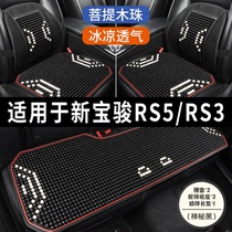 新宝骏RS5/RS3专用汽车坐垫木珠石珠子座垫冰丝凉垫通风座套夏季