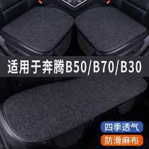 奔腾B70/B50/B30专用汽车坐垫夏季座套冰丝亚麻座椅凉座垫全包围