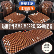 传祺M8/M6PRO专用木珠汽车坐垫夏季凉垫夏天透气座垫凉席座椅座套
